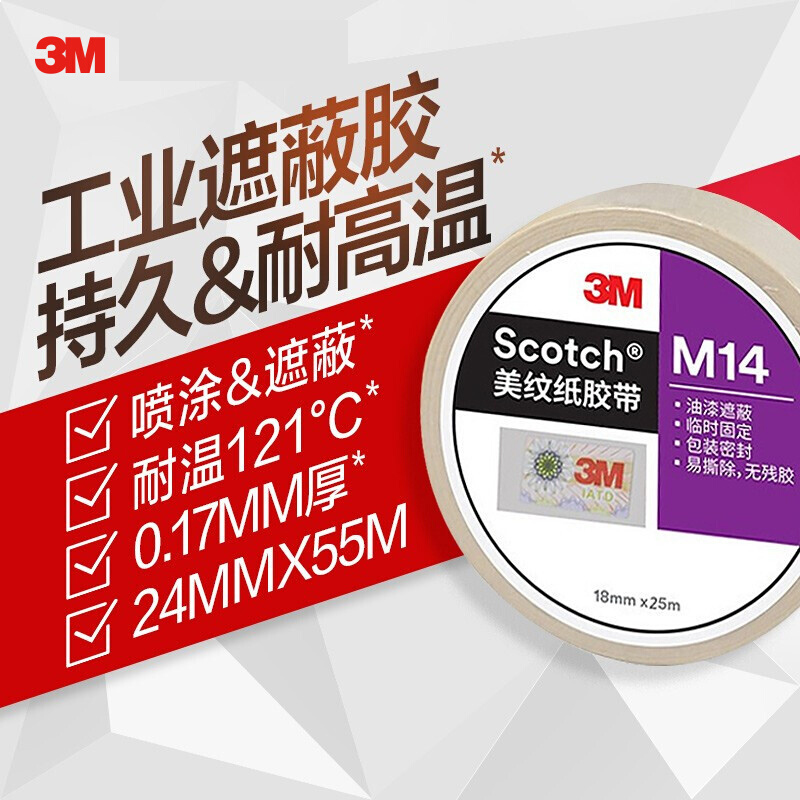 3M M14美纹纸胶带 遮蔽捆扎临时固定 喷漆封箱 18mm*25m XJ 单卷