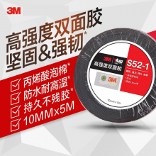 3M双面胶S52-2丙烯酸泡棉VHB胶带 防水耐高温持久稳固金属塑料光滑瓷砖玻璃XJ10MM*5M